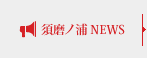 須磨ノ浦NEWS