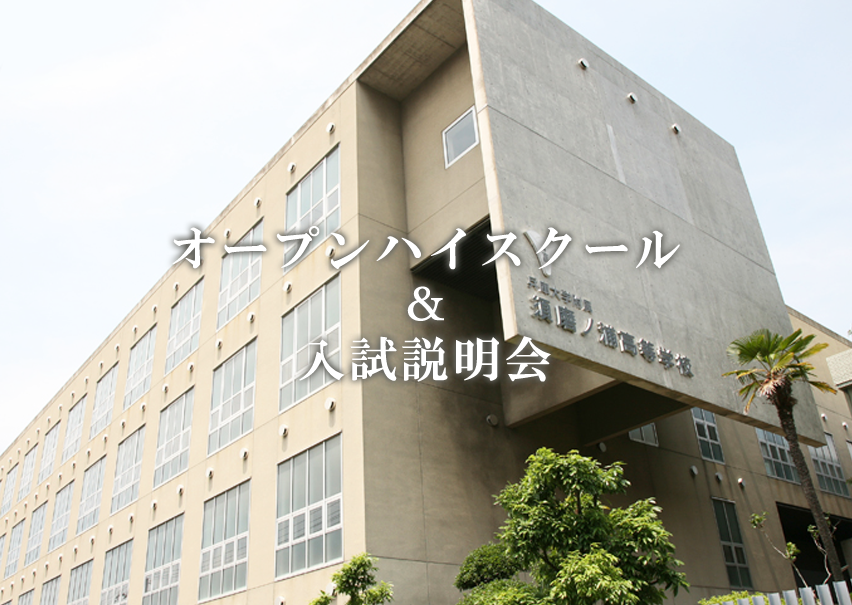 オープンキャンパス＆入試説明会
