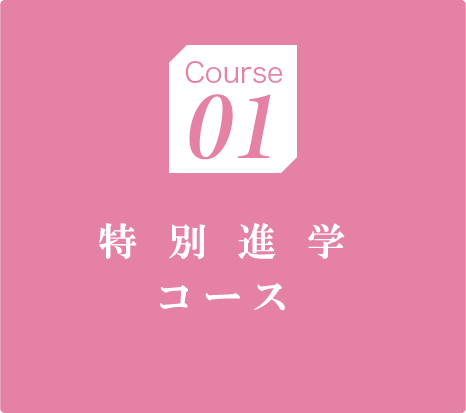 特進アドバンスコース