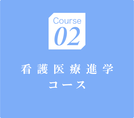 特進看護医療コース