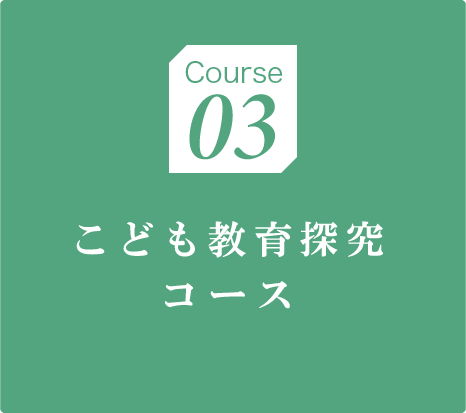 幼児教育コース