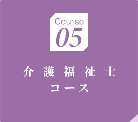 介護福祉士コース
