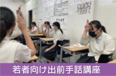 出前手話講座