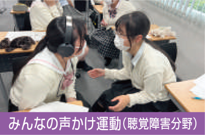 みんなの声掛け運動