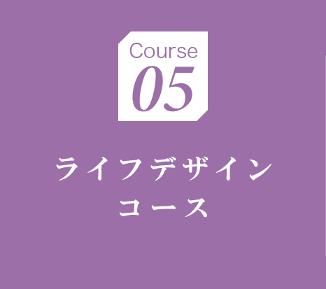 ライフデザインコース
