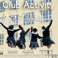 クラブ活動