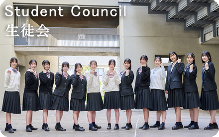 生徒会