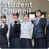 生徒会