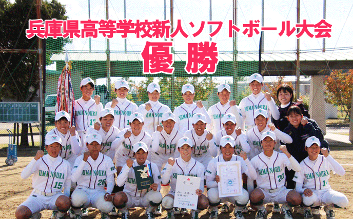 ソフトボール部兵庫県高等学校新人ソフトボール大会優勝